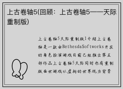 上古卷轴5(回顾：上古卷轴5——天际重制版)