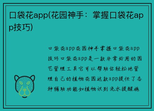 口袋花app(花园神手：掌握口袋花app技巧)