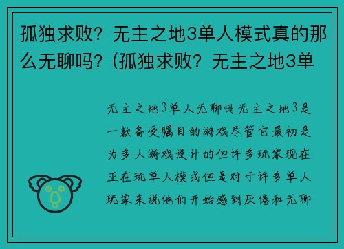 孤独求败？无主之地3单人模式真的那么无聊吗？(孤独求败？无主之地3单人模式是你寻找的真正游戏体验！)