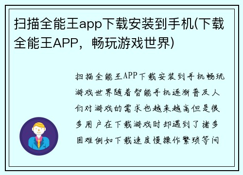 扫描全能王app下载安装到手机(下载全能王APP，畅玩游戏世界)