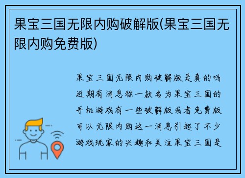 果宝三国无限内购破解版(果宝三国无限内购免费版)