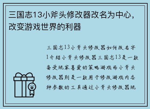三国志13小斧头修改器改名为中心，改变游戏世界的利器